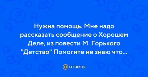 Расскажи как надо