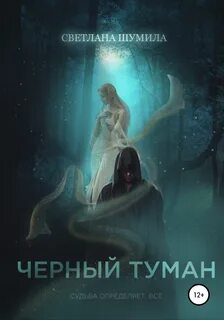Тот яркий туманом поглощенный