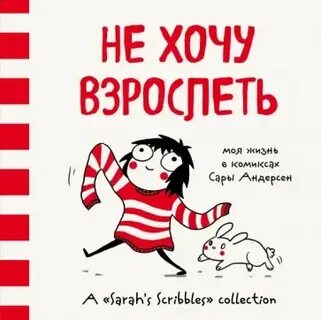 Не хочу взрослеть