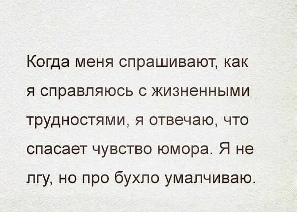 Помогает ли любовь справиться с жизненными. Когда меня спрашивают как я справляюсь с жизненными трудностями. как вы справляетесь с трудностями. как ты справляешься с трудностями. как ты справляешься с трудностями своего возраста.