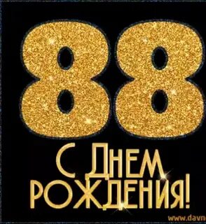 Поздравление с 88 летием