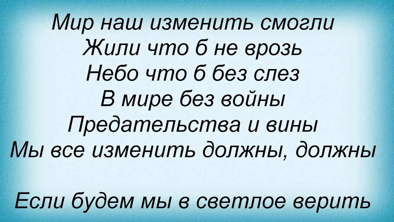 Песня дети земли. Мир без войны текст. Слова песни мир без войны дети земли. Дети земли текст. Текст песни дети земли мир без войны.