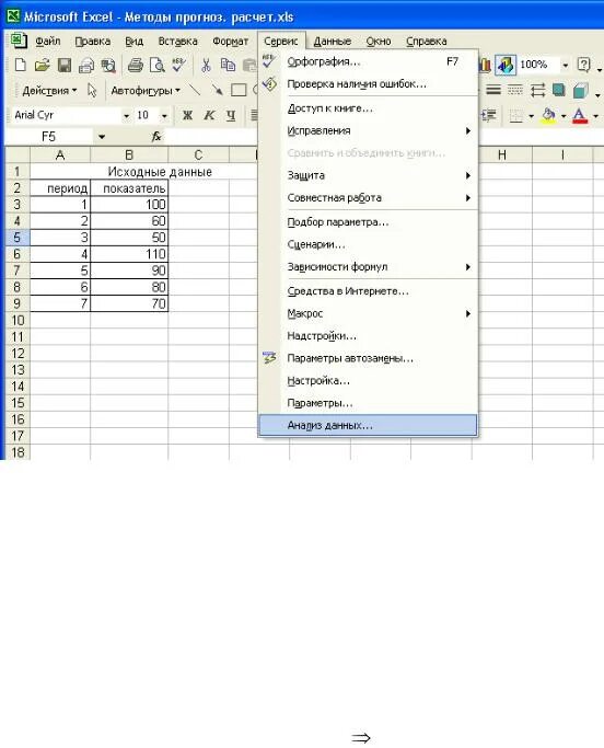 Правильное расширение файлов написанных в пакете excel. Меню сервис в excel. пакет анализа excel. экстраполяция в эксель. методы экстраполяции в прогнозировании эксель.