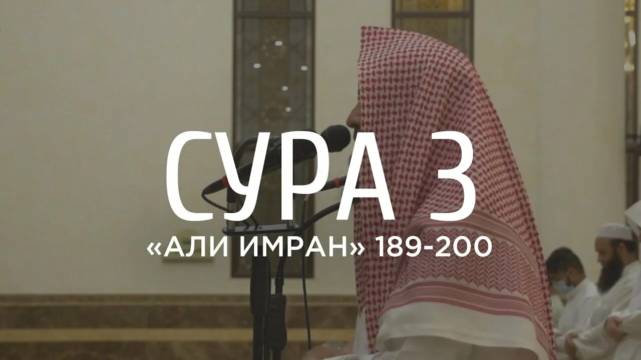 Сура 03. Люхайдан Сура Имран. Аль Имран 185 аят. Сура Имран аят 193- 194.