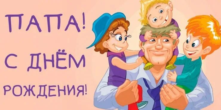 Дата рождения папе. С днём рождения папа. Открытка папе на день рождения. Поздравления с днём рождения папе. Смешные открытки с днем рождения папе.