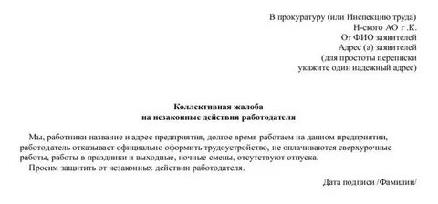 Образец заявления в прокуратуру на администрацию
