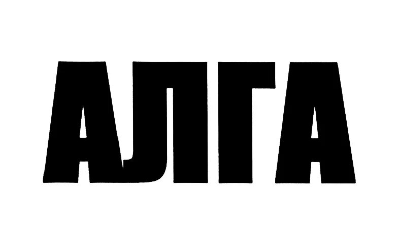 Алга заблокировать. Алга. алга эмблема. алга картинка. алга надпись.