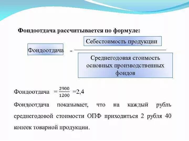 Фондоотдача основных средств за год. Коэффициент фондоотдачи основных фондов формула. Как рассчитать фондоемкость формула. Отдача основных производственных средств формула. Как определить фондоотдача формула.