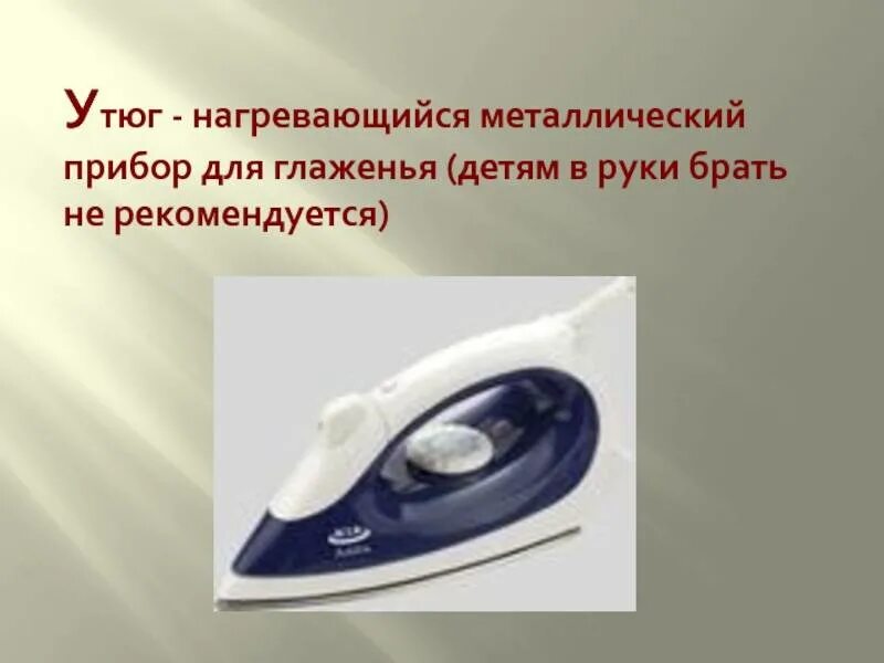 Почему под нагревается. Приборы для глажения. нагревается утюг. приборы глажения электрические. нагревание утюга.