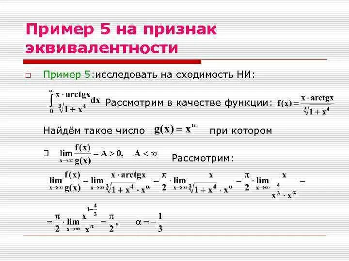 Исследовать функцию на сходимость интеграл. Признак эквивалентного сравнения интегралов. Эквивалентные интегралы. Эквивалентность интегралов.