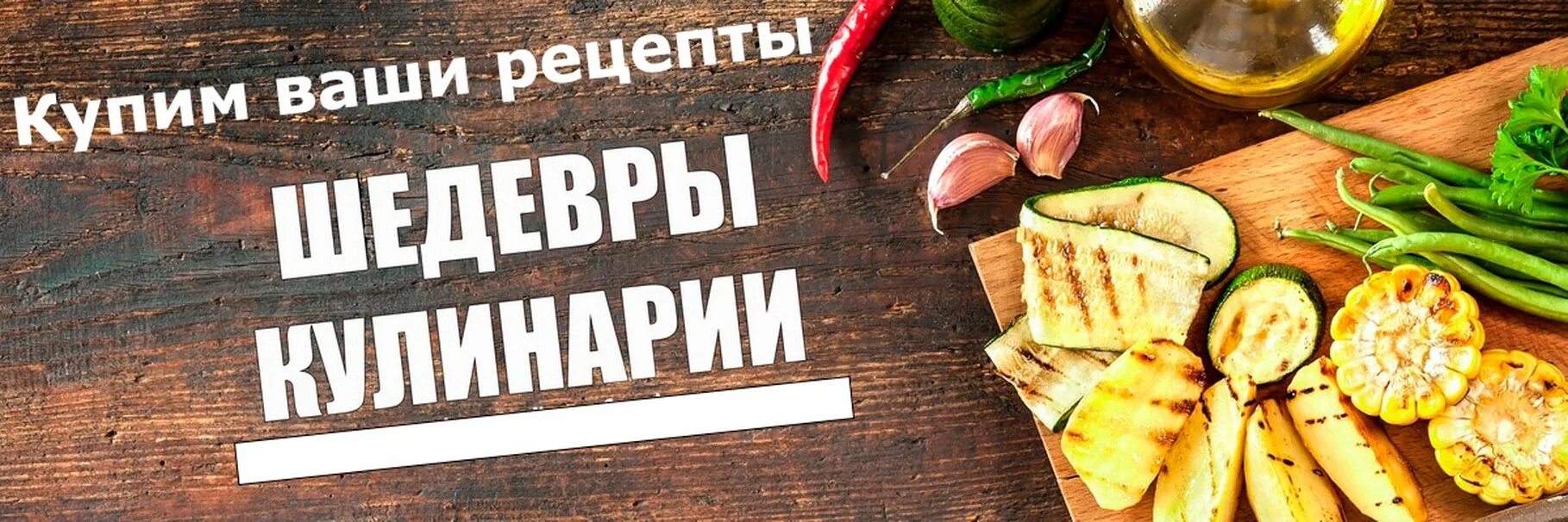 Кулинария обложка для группы. Кулинария баннер. Обложка для кулинарного сообщества. Шапка для кулинарного канала.