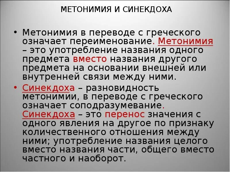 Чем отличается метонимия от синекдохи. Метонимия это. метонимия и синекдоха. метонимия в переводе. метонимия это в литературе.
