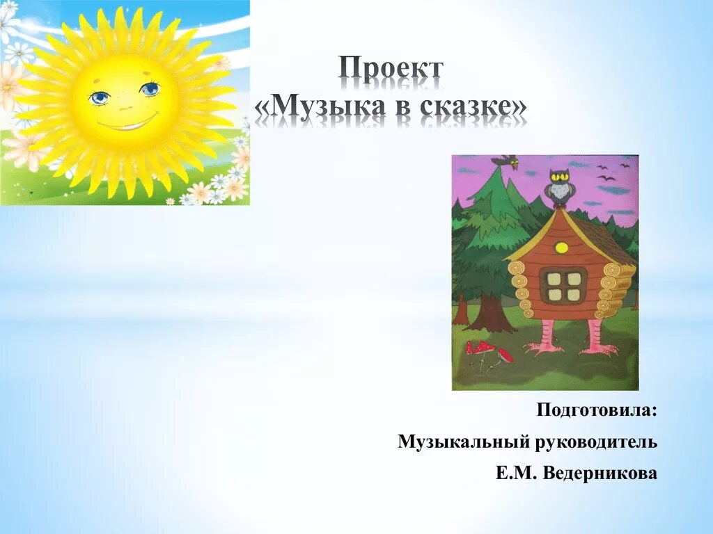 Проект на тему сказка в музыке. Сказка о музыке. Придумать музыкальную сказку. Проект на тему сказка в музыке. Сказка о музыке.