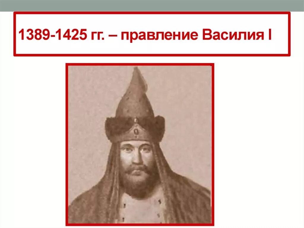 Правление 1389-1425. Правление Василия i. Княжение Василия 1.