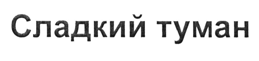 Туманы самбука