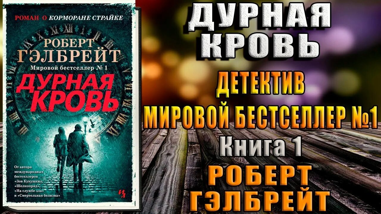 Страйк дурная кровь. Гэлбрейт дурная кровь аудиокнига