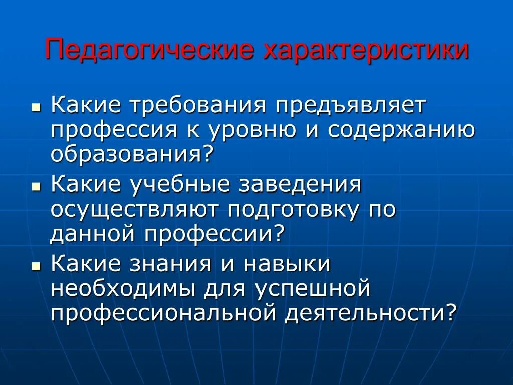 Требования предъявляемые профессиями к человеку. Требования предъявляемые к профессии. Требования предъявляются к содержанию образования. Требования предъявляемые к профессиям будущего. Любая профессия предъявляет определенные требования к.