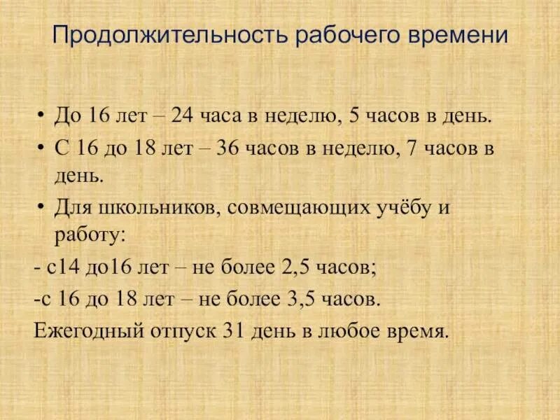 Продолжительность рабочего времени 15 16 лет. Продолжительность рабочего времени. Какова Продолжительность рабочего времени. Продолжительность рабочей недели. Продолжительность трудового времени.