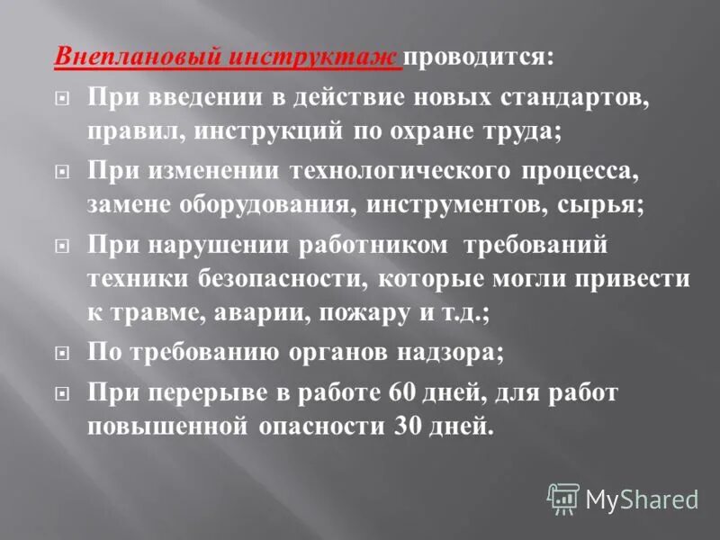 Действия не проводились. Внеплановый инструктаж проводится. Порядок проведения внепланового инструктажа. Внеплановый инструктаж по охране труда. Внепланой инструктаж проводится.