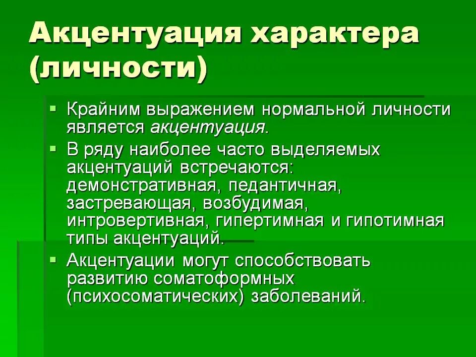 Развитие акцентуаций характера. Акцентуации личности. Акцентуация характера личности. Акцентуированные черты личности. Понятие личностной акцентуации.