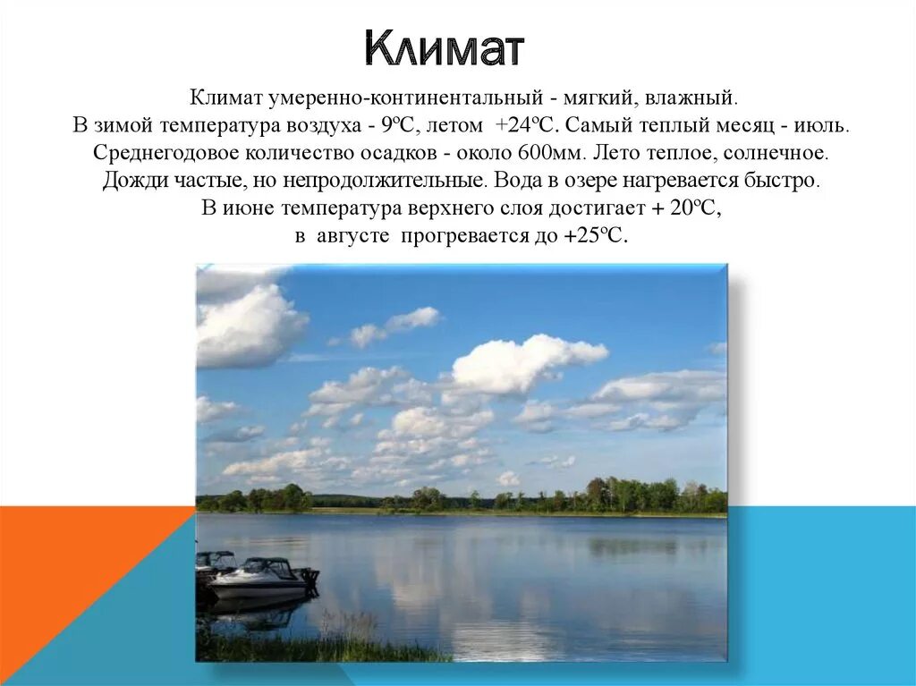 Какое озеро расположено севернее остальных селигер. Селигер валдайская возвышенность. жемчужина валдая – озеро селигер. озеро селигер климат. презентация на тему озеро селигер.