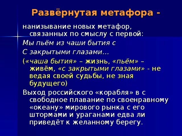 Текст с развернутыми метафорами