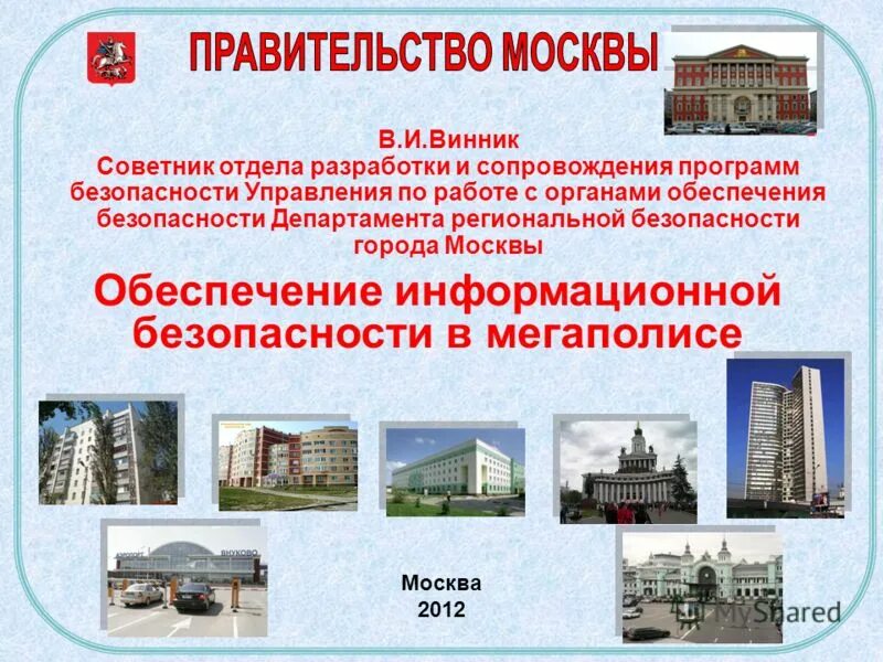 проблема технологической безопасности. безопасный город схема. аппаратно-программный комплекс безопасный город. программа безопасность москвы. программа безопасность москвы.