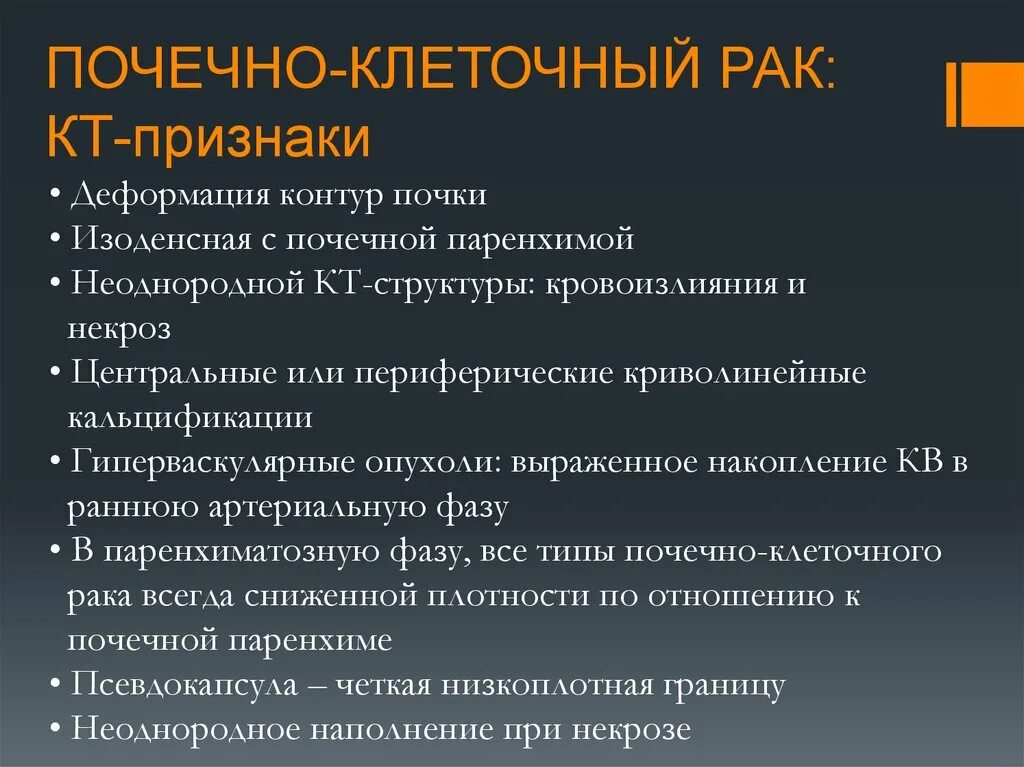 Почечно клеточная карцинома кт. Почечно-клеточная карцинома почки. Почечно-клеточная карцинома почки на кт. Опухоль почки кт симптомы. Злокачественный характер