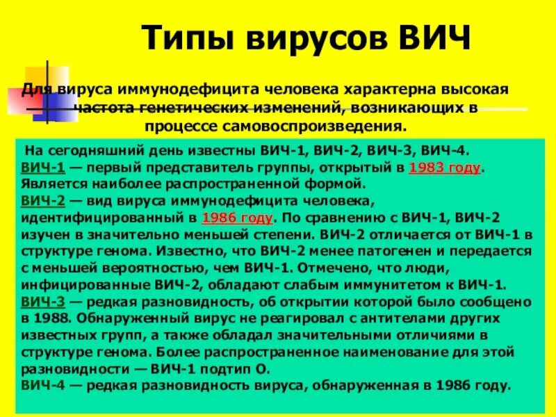 Значения вич. Типы вирусов ВИЧ. Тип возбудителя иммунодефицита человека. Подтипы ВИЧ 1. ВИЧ 1 ВИЧ 2 ВИЧ 3.