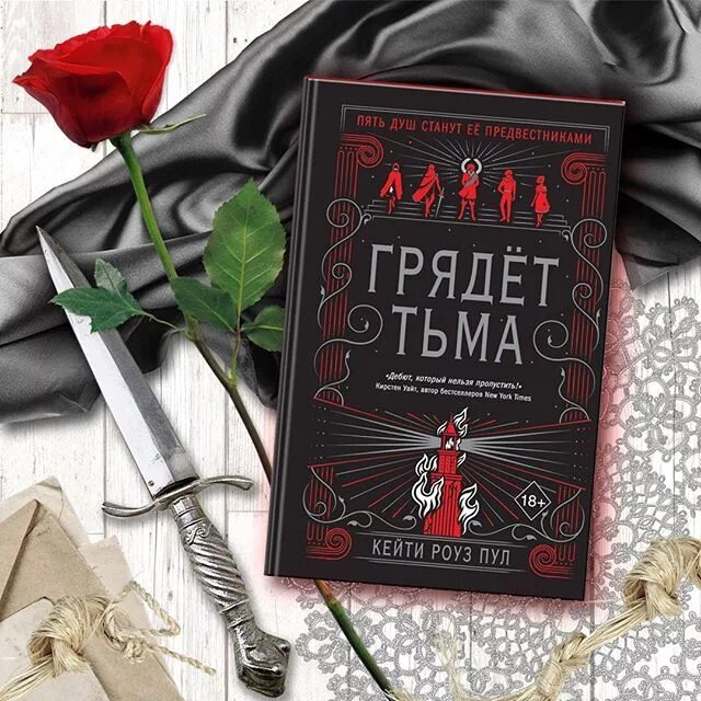 И меркнет свет кейти роуз пул. Грядёт тьма книга. Грядёт тьма книга. Грядет тьма книга. "грядет тьма".