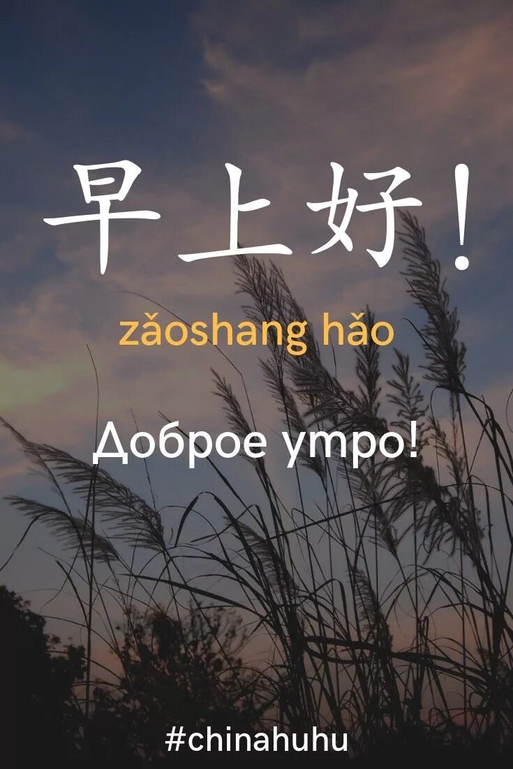 Быть добрым китайская. 早上好 на китайском языке. Hao на китайском. Zǎoshang. Zaoshang hao на заставка.