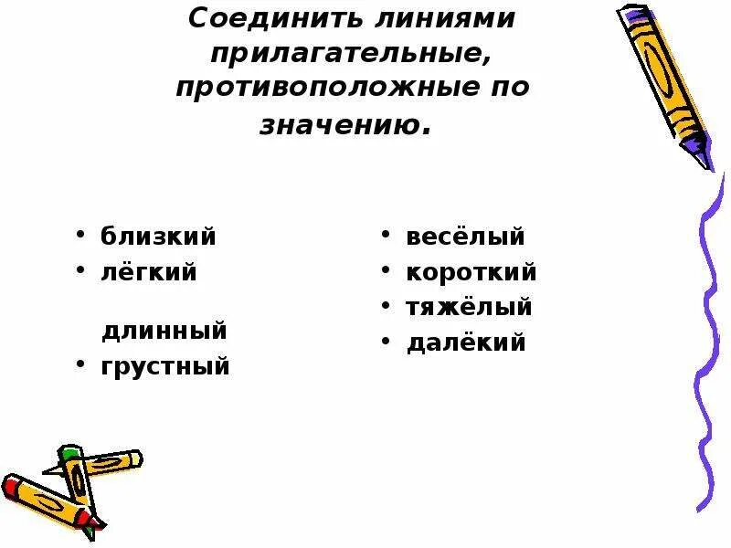 Подобрать прилагательные противоположные по смыслу