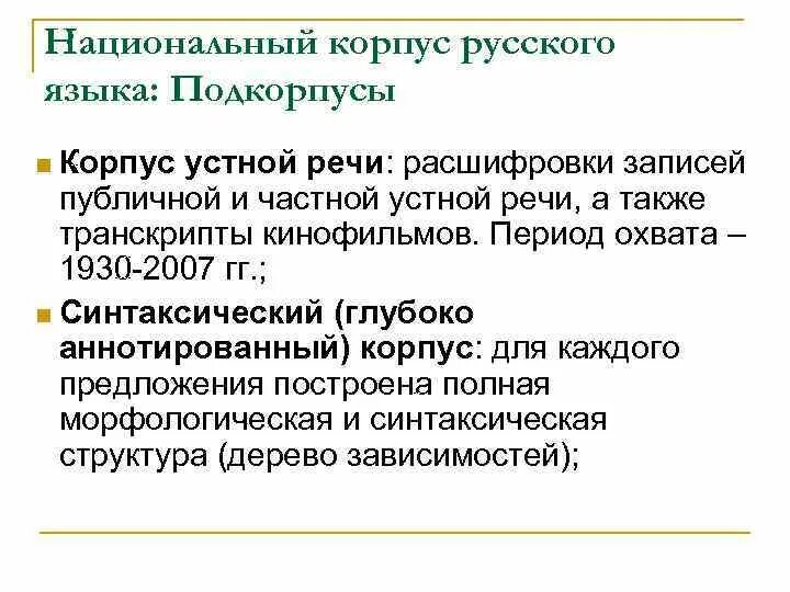 Русский национальный корпус поиск. НКРЯ национальный корпус. Национальный корпус русского языка. НКРЯ национальный корпус русского языка график. 1 Национальный корпус русского языка.