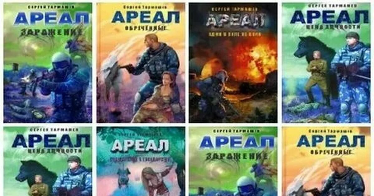 Книги ареал читать. Сергей тармашев ареал обреченные. Книги ареал читать. Ареал лаванда тармашев. Книги ареал читать.