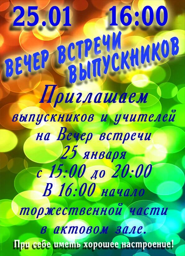 Слова вечер встречи выпускников. Объявление вечер встречи. Объявление на вечер встречи выпускников. Объявление приглашение на вечер встречи. Объявление приглашение на вечер встречи выпускников.