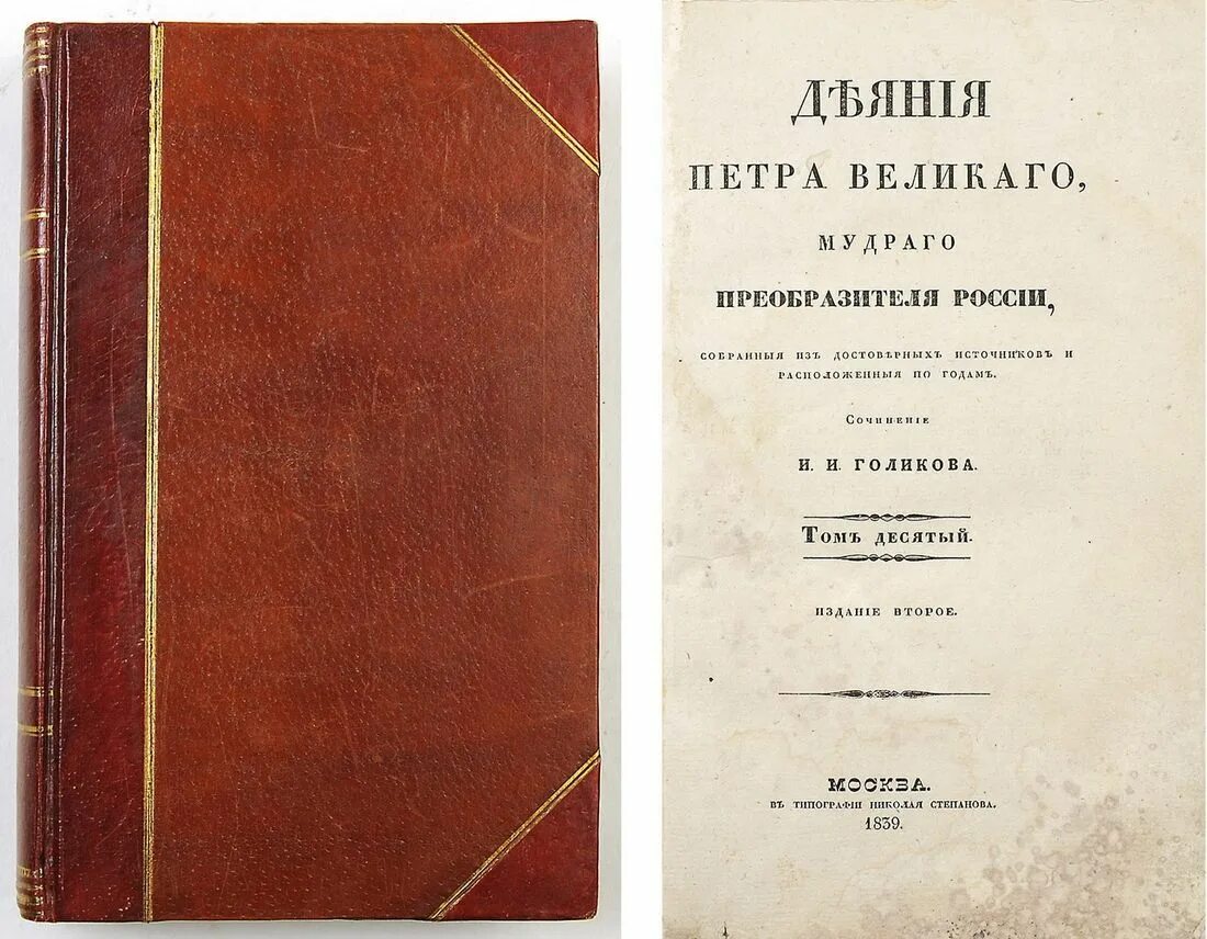 Деяния петра великого мудрого преобразователя россии. Главой древней руси был. Кто основал. Голиков иван иванович историк. Голиков деяния петра великого мудрого преобразителя россии.