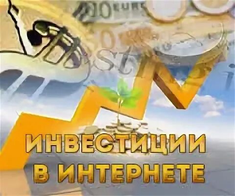 Стоит вкладывать деньги в инвестиции. Стоит вкладывать деньги в инвестиции