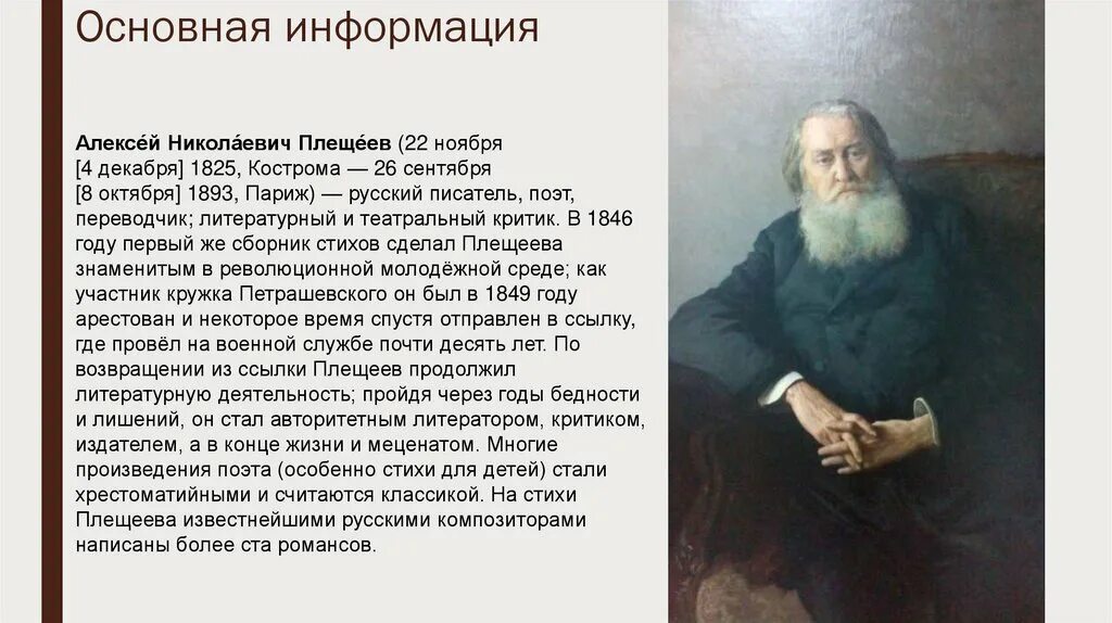 Жизни плещеева. А Н Плещеев биография 5 класс. Биография Плещеева.