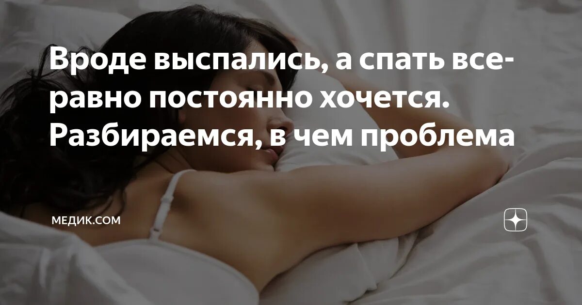 Почему хочешь спать днем. Постоянное желание спать. Почему постоянно хочется спать. Сонливое состояние , постоянно хочется спать. Почему человек постоянно хочет спать.