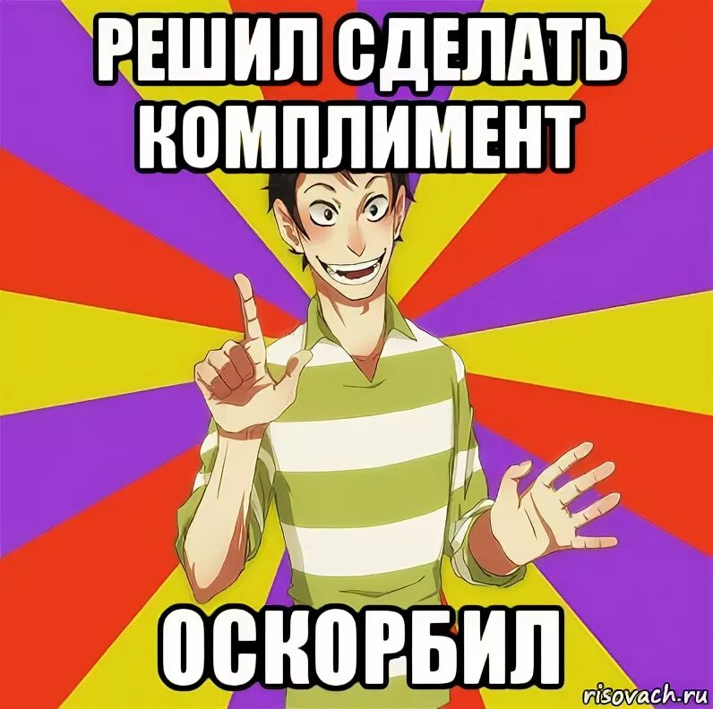 Это оскорбление или комплимент. Дон кихот соционика мемы. оскорбительные комплименты. комплимент мем. мемы комплименты.