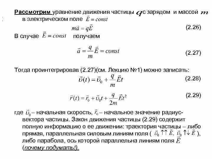 Частица с массой 0 и зарядом 1. Уравнение движения частицы в поле. Уравнение динамики поступательного движения. Задачи по динамике поступательного движения. Основное уравнение динамики поступательного движения.