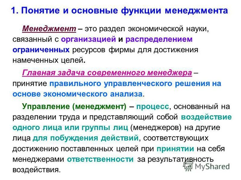 И т д основной задачей. Понятие функции менеджмента. Понятие менеджмента функции менеджмента. Охарактеризуйте понятие функции менеджмента. Основные управленческие функции.