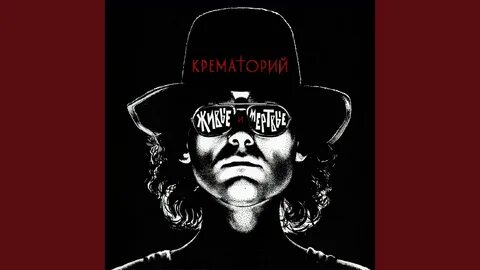 Алиса крематорий