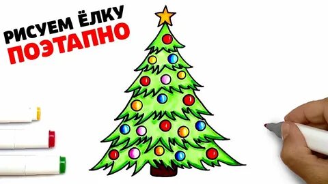 Как нарисовать елку на плакате