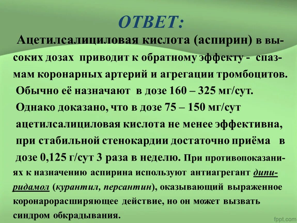 Почему дозировка. Ацетилсалициловая кислота при стабильной стенокардии. При стабильной стенокардии назначают ацетилсалициловую кислоту. Аспирин при стенокардии назначается с целью. Аспирин при приступе стенокардии.