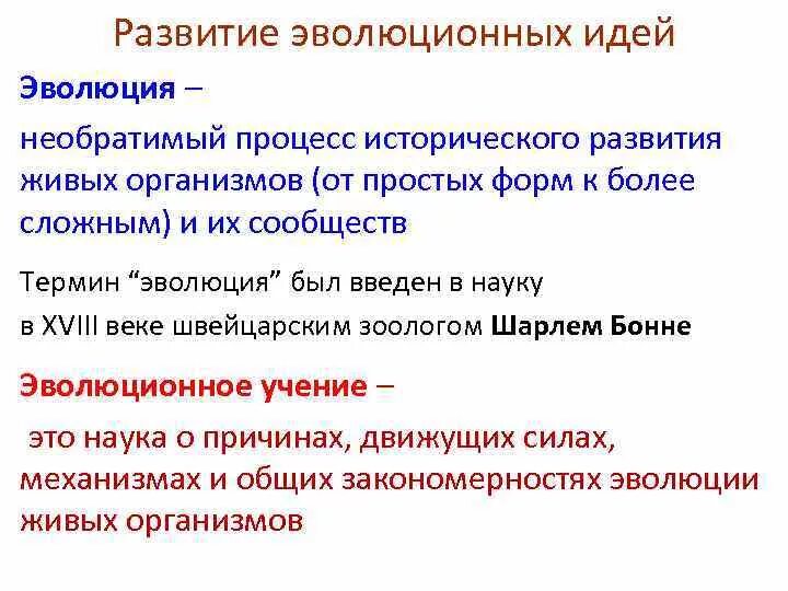 Значение эволюционных идей. Развитие эволюционных идей. История развития эволюционных идей. Первый этап развития эволюционных идей. История становления эволюционных идей в биологии.