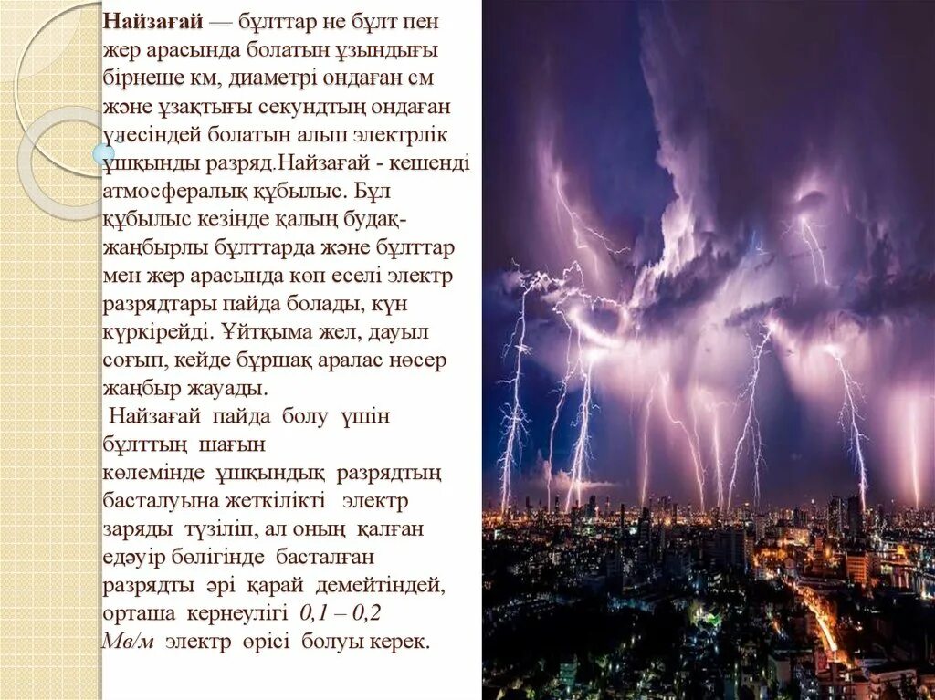 Қолайсыз атмосфералық құбылыстар презентация. 5 ауа. Презентация география 9 класс қолайсыз атмосфералық құбылыстар. Kaplyar кубылыс деген не. Қолайсыз атмосфералық құбылыстар презентация.