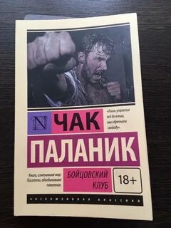 Чак паланик бойцовский клуб