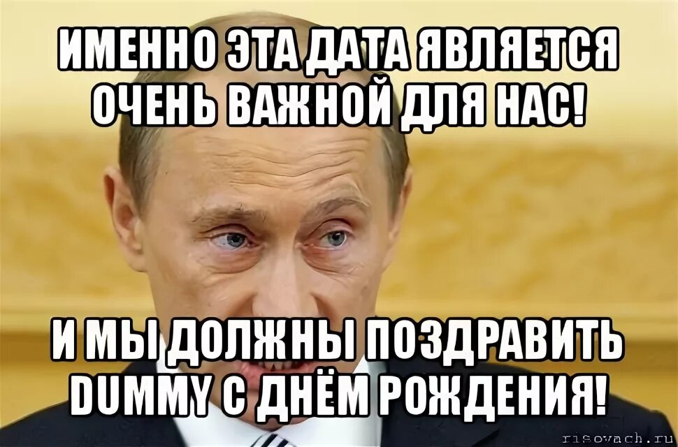 Людей надо поздравлять. Именно эта Дата важна для России с днем рождения. С днем рождения директора мемы.