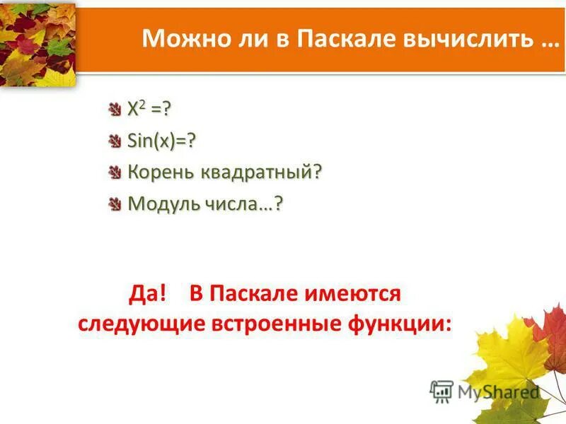 Pascal стандартные функции. Модуль в паскале abc. Power в паскале. Модуль числа в паскале. Модуль в паскале.